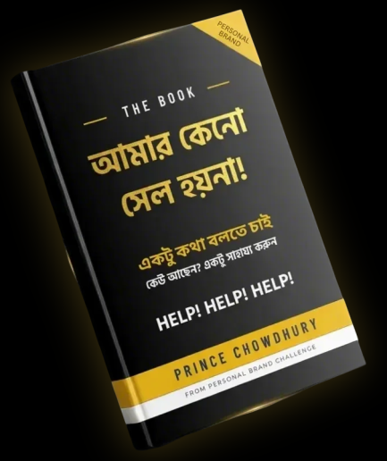 আমার কেনো সেল হয়না ! একটি স্টেপ বাই স্টেপ গাইড By Prince Chowdhury