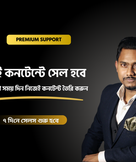 এই কনটেন্টে সেল হবে